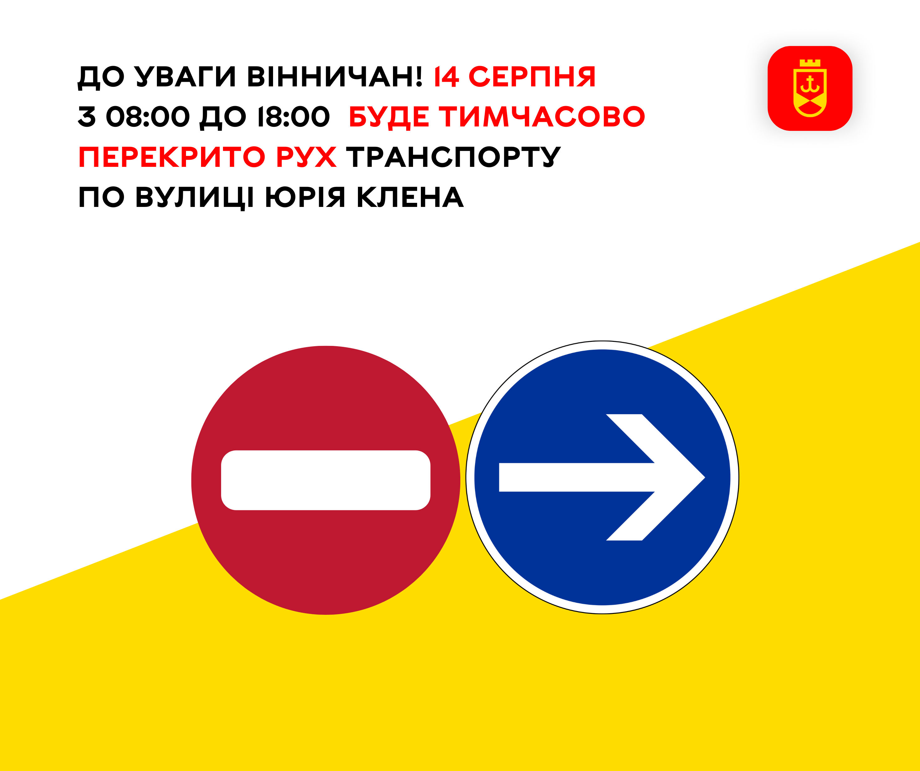  До уваги вінничан! 14 серпня з 08:00 до 18:00  буде тимчасово перекрито рух транспорту по вулиці Юрія Клена
